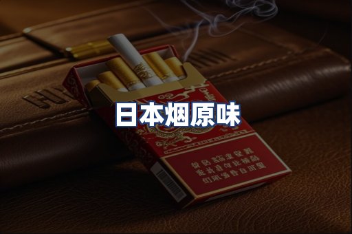日本烟原味
